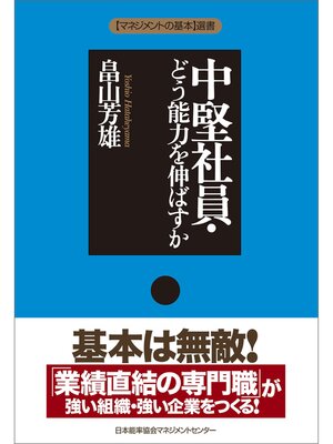 cover image of 中堅社員・どう能力を伸ばすか